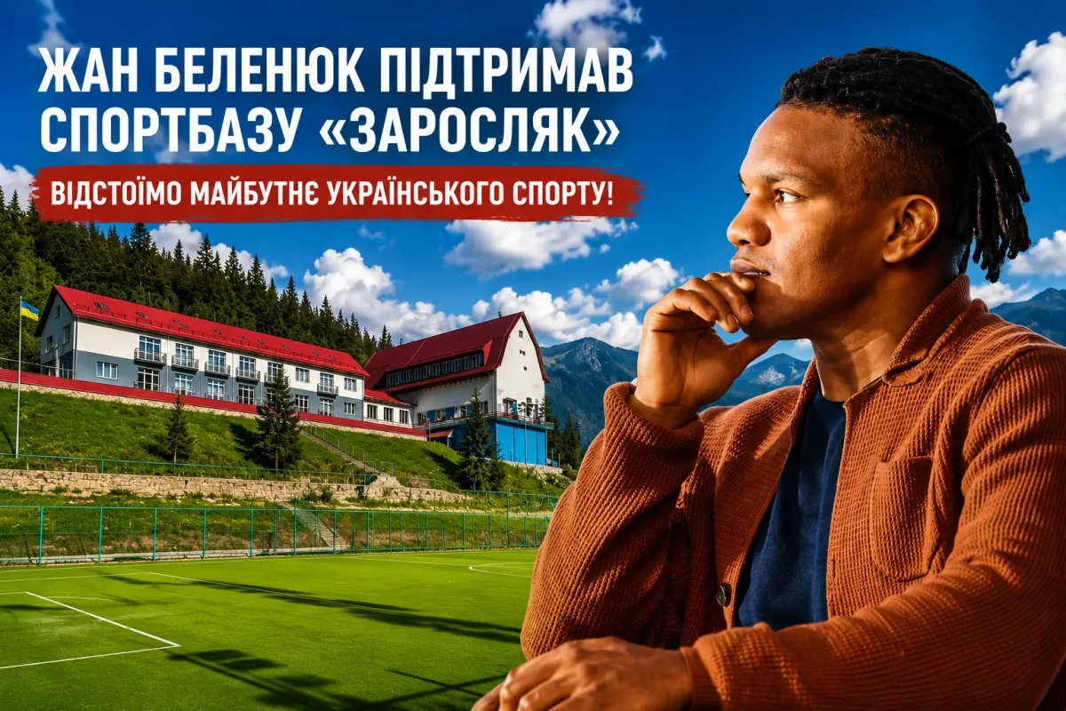 Олімпійський чемпіон Жан Беленюк підтримав навчально-спортивну базу «Заросляк»
